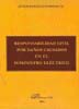 Responsabilidad Civil por daños causados en el suministro eléctrico