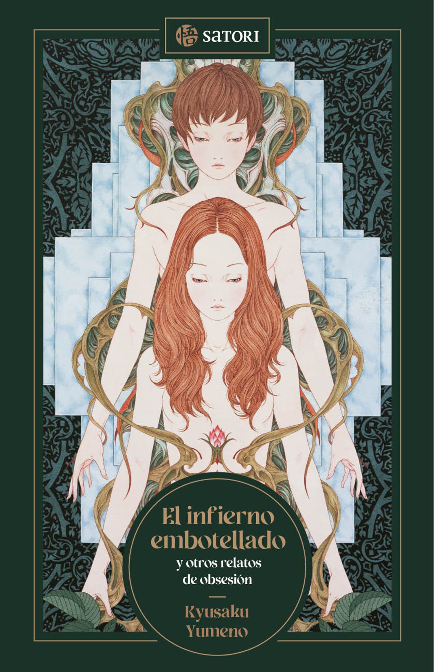 El infierno embotellado y otros relatos de obsesión